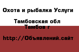 Охота и рыбалка Услуги. Тамбовская обл.,Тамбов г.